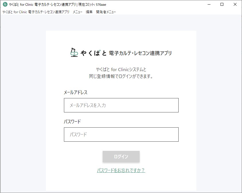 電子カルテ・レセコンと連携する – やくばと ヘルプ