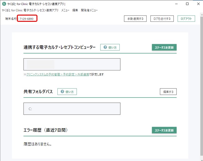 電子カルテ・レセコンと連携する – やくばと ヘルプ