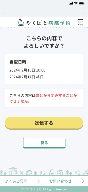 やくばと_病院予約_日程調整_確認_.png