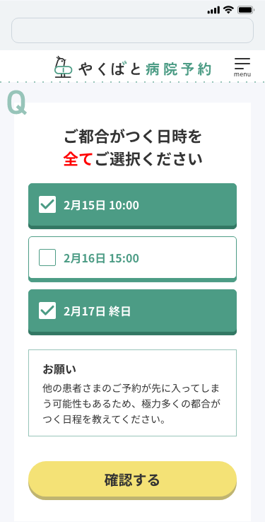 やくばと_病院予約_日程調整_選択_.png