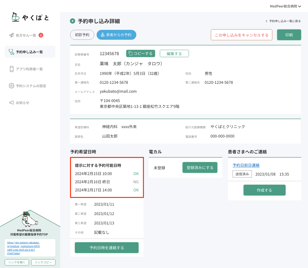 06_受診申し込み一覧_詳細_予約候補日返信あり.png