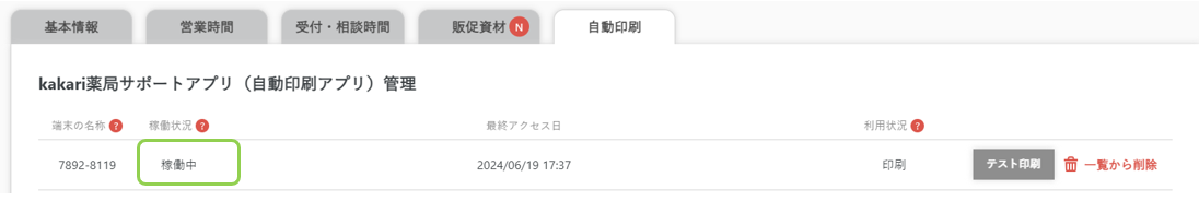 自動印刷アプリをインストールしたが、自動印刷されません。.png
